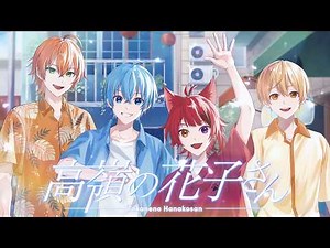【MV】高嶺の花子さん／すとぷり【歌ってみた】