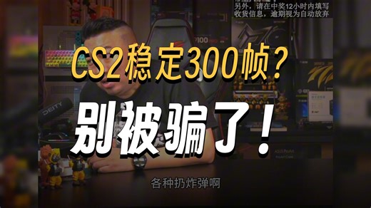 【远古时代装机猿】观众：玩CS2的4k240分辨率什么配置能够稳定至少300帧？