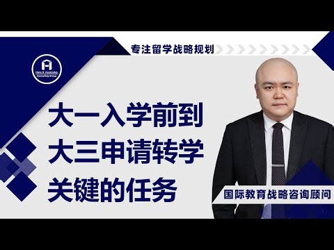 [HCG] - 大一入学前到大三申请转学，这段时间的关键任务