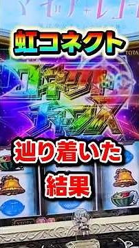 【マギレコ】虹コネクトに辿り着いた結果 #マギレコ #パチスロ #スロット