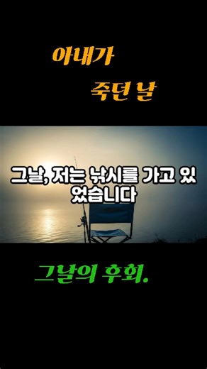아내가 죽던날 저는 낚시를 가고있습니다 #가족 #가족이야기 #부모 #인생이야기 #가족이된다는건 #눈물주의 #중년