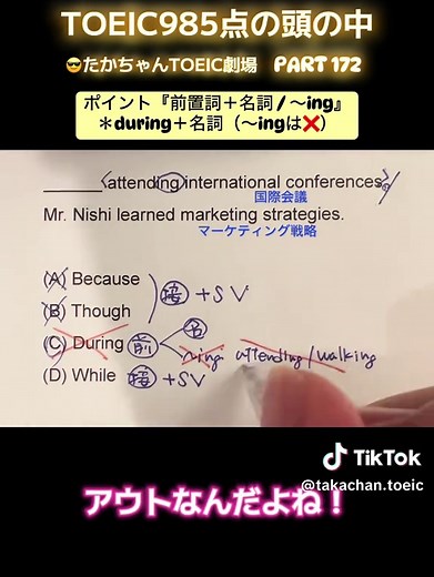TOEIC985点の頭の中 PART172｜during＋名詞の使い方を解説