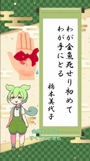 【俳句】わが金魚死せり初めてわが手にとる/橋本美代子【ずんだもんの一句紹介】7/27投稿 #俳句 #鑑賞 #shorts