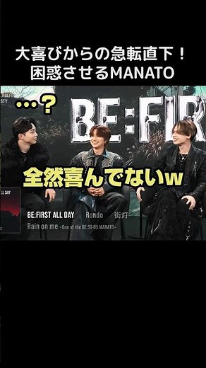 【 BE:FIRST 】大喜びからの急転直下！困惑させる MANATO #BEFIRST #BEFIRSTXBESTY #Shorts