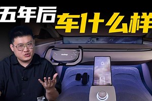 未来的汽车座舱什么样？这台概念车太有想象力了！
