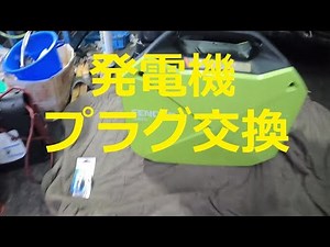 😄 発電機 プラグ 交換 修理 動画