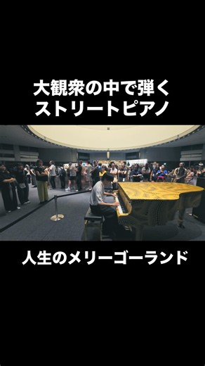 大観衆…『人生のメリーゴーランド/久石譲』をストリートピアノで弾いてみた #ミナくん #piano #都庁ピアノ #人生のメリーゴーランド #久石譲 #ハウルの動く城