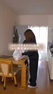 【シンママWワーク】仕事から帰宅後の ルーティン|シンプルライフ| #シングルマザー #シンプルな暮らし #掃除 #片付けられない #シンママ