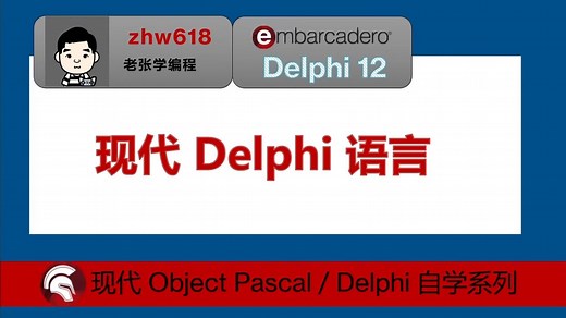 0.0-现代Delphi语言介绍