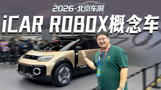 新物种降临！北京车展实拍iCAR ROBOX概念车