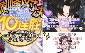 【Vv&KZ&户的】【KTV】10.24晚Vv个播，复盘下午猛兽派对甜心操作，主打一个认定公主！俩人相约打瓦。甜心：户的拜拜。甜心猛猛证明自己，有点默契但太卡。