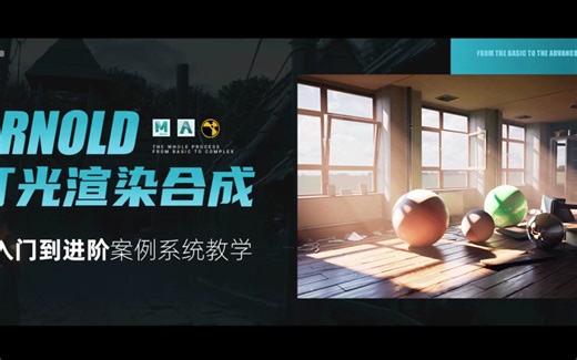 【 Arnold 阿诺德 灯光渲染合成从入门到进阶案例系统教学