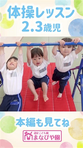 よなごまなびや園-レッスン紹介【体操】2.3歳児 #米子市 #鳥取市 #子供 #保育園 #体操 #運動 #short