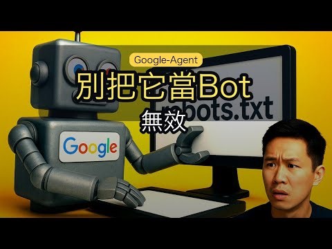別把 Google-Agent 當 Googlebot：robots.txt 對 AI 取用無效？