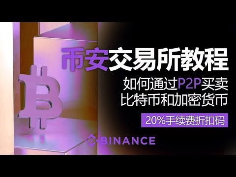 2025最新币安P2P教程 安全买卖加密货币的方法与注意事项 附20%折扣码