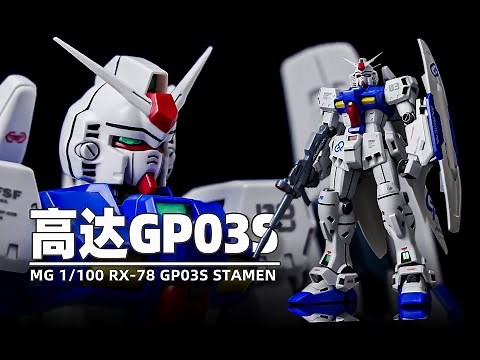 【Seven模玩】万代MG GP03高达试作型3号机雄蕊速组拼装 BANDAI MG RX78 GUNDAM GP03S Speed Build Review