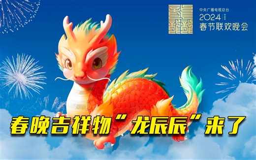 2024年总台春晚吉祥物官宣！