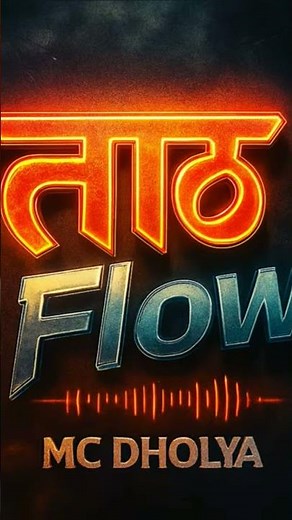 🎤 New Song Out Now! 🔥 “ताठ Flow” – Real Rap, Real Vibe 💯#MCdholya #TathFlow #MarathiRap #NewDrop