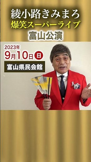 綾小路きみまろ爆笑スーパーライブin富山 2023年9月10日（日）14：00開演