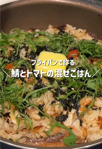 フライパンで作る 鯖とトマトの混ぜごはん🐟🍅 . 【材料】1〜２人前 米 1合 鯖 1切れ ミニトマト 5個ぐらい 酒 大さじ1 (さば用) オリーブオイル 少々 . ◯水 230cc ◯酒 大さじ1 ◯みりん 大さじ1 ◯醤油 小さじ1 ◯鶏がらスープの素 小さじ1 ◯おろしニンニク 少々 . バター 10g 大葉 5枚ぐらい 韓国海苔 好きなだけ . ※骨なしの鯖を使ってます。 最初に鯖に酒をふり 3分程置いたら水気取る。 . ※沸々したら蓋をして 弱火で15〜20分程 火を消して10分程蒸らす。 (それ以上加熱すると焦げちゃうので注意) . ※韓国のりじゃなくて 普通ののりでも◎ その場合は最後に 塩こしょうで味を整えてね！ (韓国海苔おすすめだよ！ごま油と塩味が合う♪) . #フライパンレシピ #鯖 #トマトレシピ #料理日記 #簡単レシピ