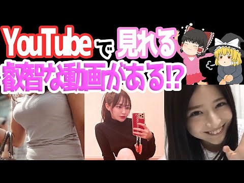 【ゆっくり解説】YouTubeで見れる叡智な動画!?