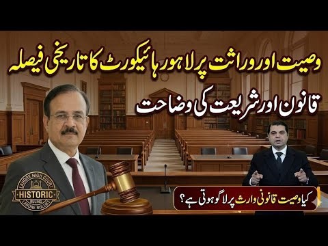 LHC LANDMARK JUDGMENT ON "WILL" & HEIRSHIP"| DOES WILL APPLY ON LEGAL HEIR| LAW & SHARIA EXPLAINED