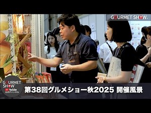 第３８回グルメショー秋２０２５開催風景