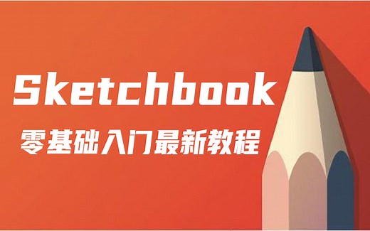 Sketchbook全套零基础教程（全套200节）