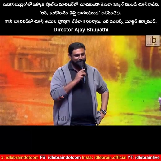 idlebrain.com - Telugu films, reviews, videos on Instagram: "‘మహాసముద్రం’లో ఒక్కొక షాట్‌ను మానిటర్‌లో చూడకుండా కెమెరా పక్కనే నిలబడి చూసేవాడిని. ‘అరె, ఇంకొంచెం చేస్తే బాగుంటుంది’ అనిపించేది. కానీ మానిటర్‌లో చూస్తే ఆయన పూర్తిగా వేరేలా కనిపిస్తారు. వెరీ ఇంటెన్స్ యాక్టర్ శర్వానంద్. - Director Ajay Bhupathi #NariNariNadumaMurari Trailer Launch Event"