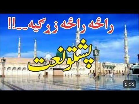 New Pashto naat 2024 Awaz Molana Riaz ullah Mdni Zangi studio