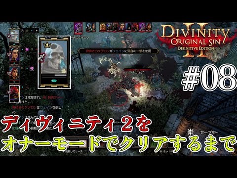 【Divinity :Original Sin 2】 ディヴィニティ２をオナーモードでクリアするまで #08