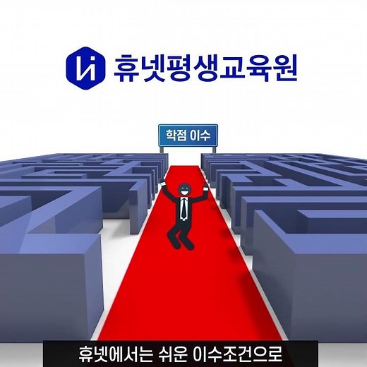 휴넷평생교육원 과목 이수율 99.6%