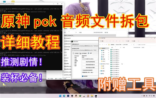 pck音频文件拆包详细教程 适用于所有pck文件（崩坏3/原神）- 工具在简介