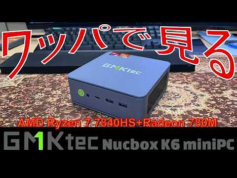ワッパで見る GMKtec Nucbox K6 miniPC