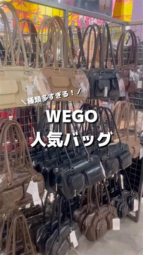 【種類多すぎ！WEGO人気バッグ紹介👜】どのバッグが気になる？#shorts #fashion #wego #outfit #韓国ファッション #トレンド #カジュアル #ギャル #y2k #bag
