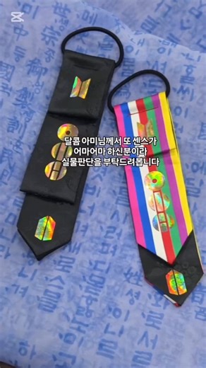 K-sewing[케이쏘잉] on Instagram: "알고리즘이 아리랑댕기를 밀어주기 시작한 것 같습니다😳 이틀 만에 5만뷰 / 2천 좋아요라니요… 이런 관심까지 받을 줄은 몰랐는데 역시 방탄이네요💜 고정댓글에도 남겼지만! 📌 방탄 관련 제품은 판매하지 않습니다. 네이버스마트스토어 아무리 뒤져도 안 나와요🤣 🎁 대신 나눔 이벤트는 인스타 / 스레드 / 틱톡 / 트위터에서 번갈아 가며 진행합니다. 🎯 제 목표는 아리랑댕기 777개! 만들기 (현장 나눔 + 해외투어 단체 나눔 포함) 그러니 7명만 뽑는다고 조급하게 구구절절 사연금지😉 7에 진심인 아미의 계획은 이렇게 또 굴러갑니다…🔥 아포방포💜 #아미로그 #아포방포 #아리랑댕기 #방탄소년단 #방탄콘서트준비"