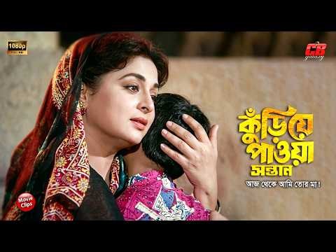 কুড়িয়ে পাওয়া সন্তান || আজ থেকে আমি তোর মা || Shabana || Razzak || Bangla Romantic Movie Scene