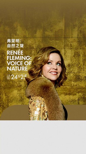 感受傳奇女高音弗萊明的驚艷藝術魅力✨Experience the breathtaking artistry of legendary soprano Renée Fleming ✨「按任何標準都是超級巨星」《#紐約時報》 ✨"A superstar by any measure…" The New York Times 這位五度榮獲格林美獎的國際級歌唱家，是當今最傑出的女高音之一。#弗萊明 這次與港樂合作，演唱曲目靈感來自她 #格林美獲獎專輯《#自然之聲：#人類世》，涵蓋古典、浪漫及當代音樂，喚起大自然的壯麗與詩意。🌿 這套多媒體節目並將現場放映由美國國家地理學會製作的影片，將 #亞馬遜雨林、#美國優勝美地國家公園 令人驚嘆的自然景色呈現觀眾眼前。這場音樂旅程將觸動心靈，讓聽者沉醉於愛情、大自然與人類情感交織而成的世界之中，立即購票！💓 Soprano #RenéeFleming, a five-time #Grammy winner, brings her 2023 Grammy Award-winning album, Voice of Nature: The Anthrop
