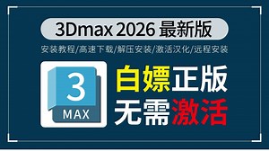 【2026版】官方正版最新3dmax安装破解教程，一键破解，永久使用，3dmax下载安装教程