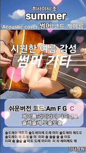 썸머🌼summer 쉬운 코드 계이름/기타연주/히사이시 조-기쿠지로의 여름OST-Acoustic cover