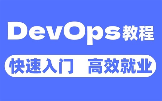 B站首发！2023最新DevOps教程，手把手教学，从入门到精通，学完即就业！（开发，测试 运维必看教程）
