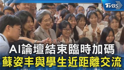 109K views · 2K reactions | 【AI論壇結束臨時加碼 蘇姿丰與學生近距離交流】 就算只有15分鐘，蘇媽跟學生們學手指愛心，毫無大老闆架子 #蘇姿丰 #AI #AMD | TVBS 國際+ | Facebook