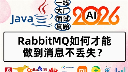 Java面试题：RabbitMQ如何才能做到消息不丢失？