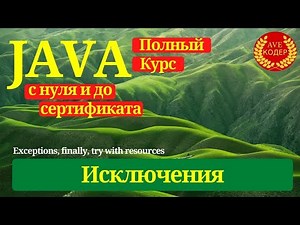 22 - Исключения - Уроки Java для начинающих