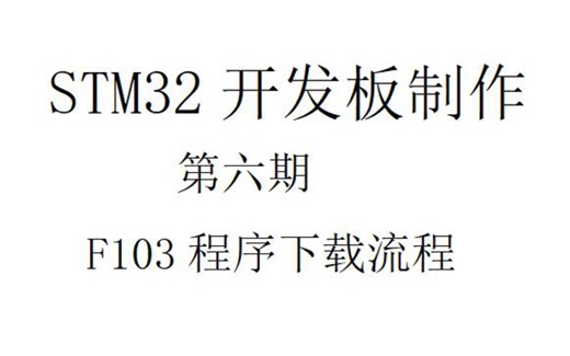STM32开发板制作第六期：F103程序下载流程