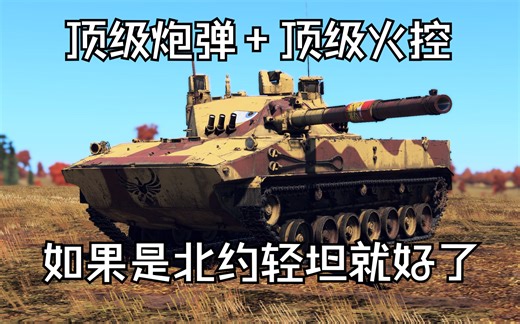 看起来超强的苏系轻坦，实际上却很难用—2S25M章鱼