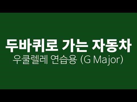 음악 교과서 - 우쿨렐레 연습용 - 두 바퀴로 가는 자동차 (G Major) 악보 - 피아노 반주 (쉬운 곡)