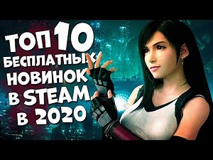 ТОП 10 БЕСПЛАТНЫХ ИГР В СТИМЕ В КОТОРЫЕ НУЖНО ПОИГРАТЬ! 2020