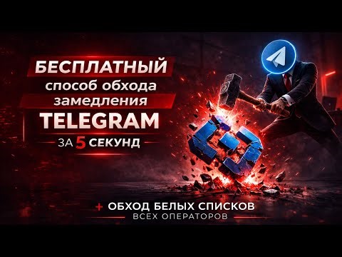 БЕСПЛАТНЫЙ ОБХОД БЛОКИРОВКИ ТЕЛЕГРАМ l ОБХОД белых списков мобильного интернета