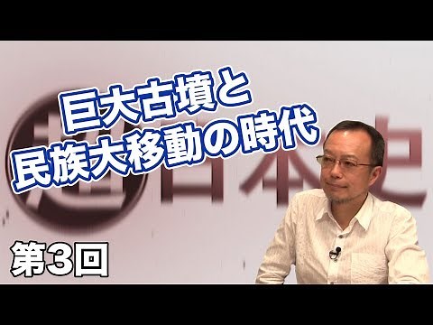 The Age of Giant Tombs and Great Migrations of Peoples [CGS Makoto Mogi's Super History of Japan,...